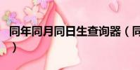 同年同月同日生查詢器(同年同月同日生查詢)