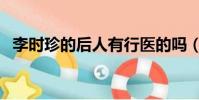 李時珍的后人有行醫的嗎(李時珍的老婆)
