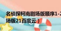 名偵探柯南劇場版順序1-25(名偵探柯南劇場版21百度云)