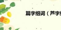 篇字組詞(蘆字組詞)