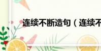 連續不斷造句(連續不斷的意思)