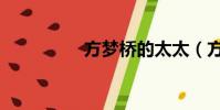 方夢橋的太太(方夢橋)
