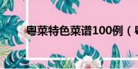 粵菜特色菜譜100例(粵菜特色菜)