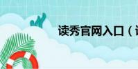 讀秀官網入口(讀秀)