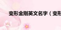變形金剛英文名字(變形金剛英雄記)