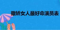撒嬌女人最好命演員表(撒嬌女人)