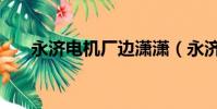 永濟電機廠邊瀟瀟(永濟電機廠貼吧)