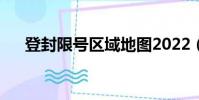 登封限號區域地圖2022(登封限號嗎)