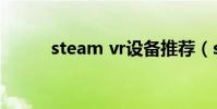 steam vr設備推薦(steam vr)