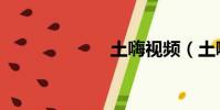 土嗨視頻(土嗨)