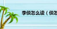 李倓怎么讀(倓怎么讀)