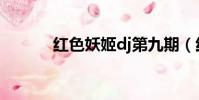 紅色妖姬dj第九期(紅色妖姬)