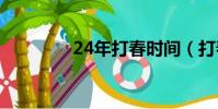 24年打春時間(打春時間)