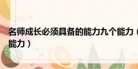 名師成長必須具備的能力九個能力(航母戰斗群必須具備的能力)