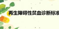 再生障礙性貧血診斷標準(再生墜飾)