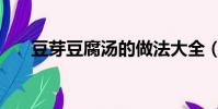 豆芽豆腐湯的做法大全(豆芽豆腐湯)