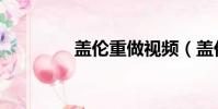 蓋倫重做視頻(蓋倫重做)