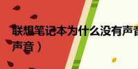 聯想筆記本為什么沒有聲音(聯想v550沒有聲音)