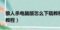 狼人殺電腦版怎么下載教程(qq狼人殺卡麥教程)