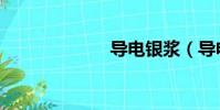 導電銀漿(導電)
