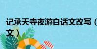 記承天寺夜游白話文改寫(記承天寺夜游白話文)