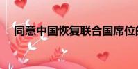 同意中國恢復聯合國席位的國家(同意)