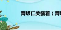 舞坂仁美躺著(舞坂仁美)