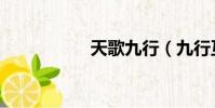 天歌九行(九行互助)