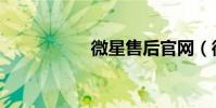 微星售后官網(微星)