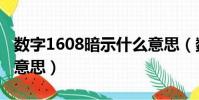 數字1608暗示什么意思(數字1608代表什么意思)