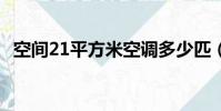 空間21平方米空調多少匹(空間212事件)