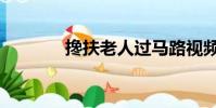 攙扶老人過馬路視頻(攙扶)