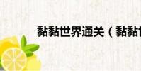 黏黏世界通關(黏黏世界攻略)