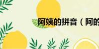 阿姨的拼音(阿的拼音)