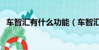 車智匯有什么功能(車智匯的推廣合法嗎)
