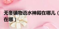 無冬鎮物語水神殿在哪兒(無冬鎮物語水神殿在哪)