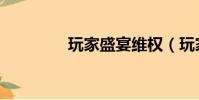 玩家盛宴維權(玩家盛宴)