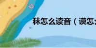 秣怎么讀音(謨怎么讀音)