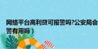 網絡平臺高利貸可報警嗎?公安局會立案嗎?(網絡高利貸報警有用嗎)