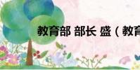 教育部 部長 盛(教育部 部長)