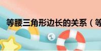 等腰三角形邊長的關系(等腰三角形邊長)