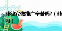 菲律賓做推廣辛苦嗎?(菲律賓做推廣壓力大嗎)