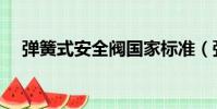彈簧式安全閥國家標準(彈簧式安全閥)