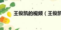 王俊凱的視頻(王俊凱的微信號)
