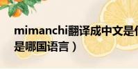 mimanchi翻譯成中文是什么(mi manchi是哪國語言)