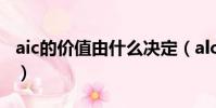 aic的價值由什么決定(alc的價值由什么決定)