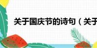 關于國慶節的詩句(關于國慶節的詩)
