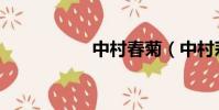 中村春菊(中村莉櫻)