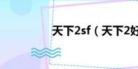 天下2sf(天下2好玩嗎)