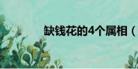 缺錢花的4個屬相(缺錢花)